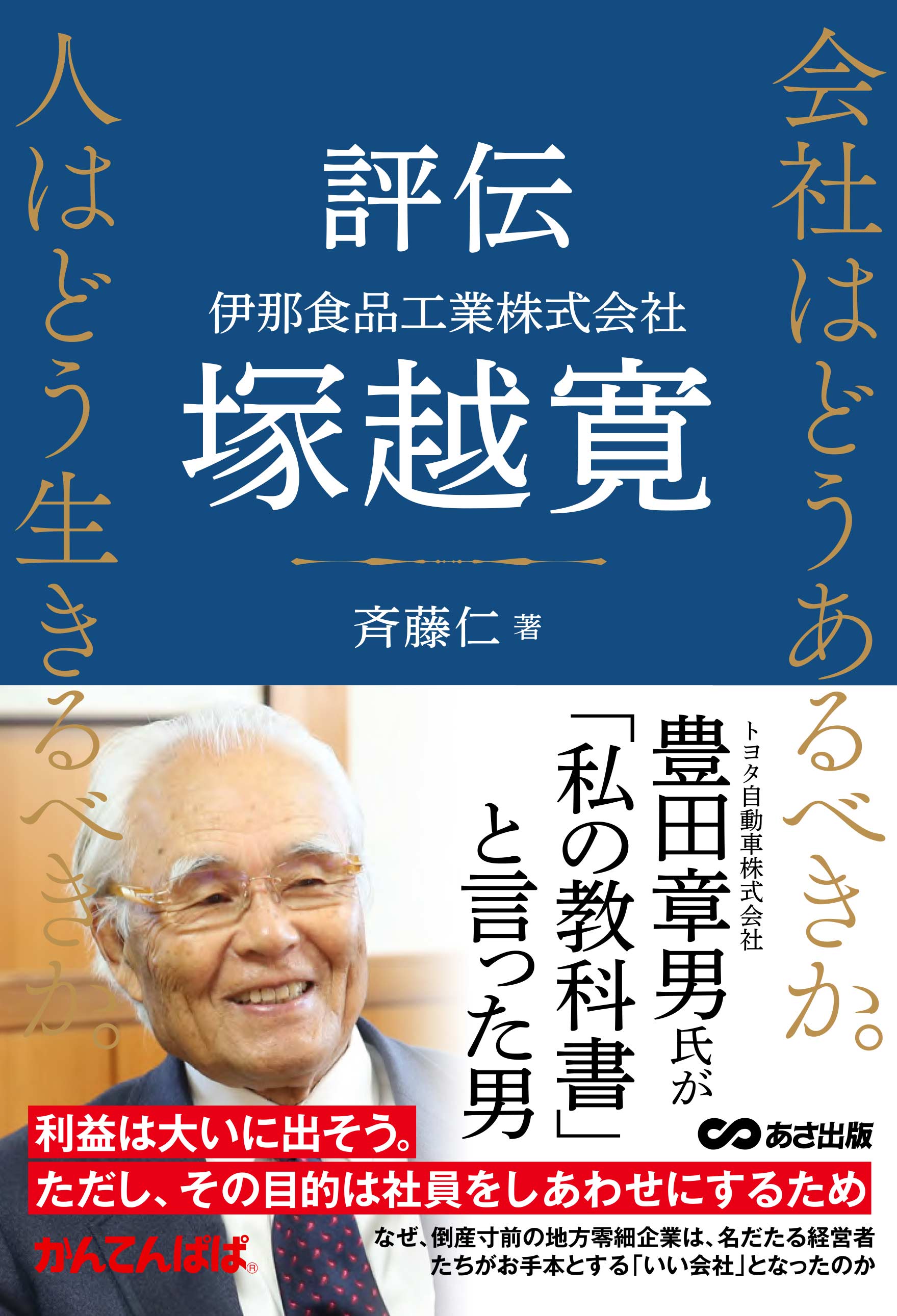 評伝 塚越寛 会社はどうあるべきか。人はどう生きるべきか